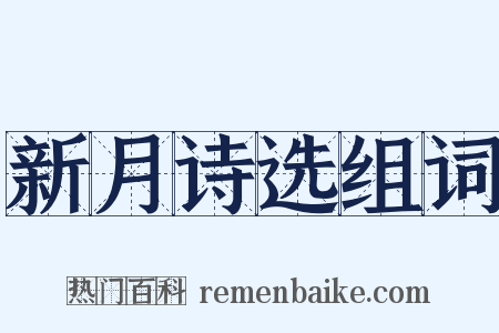 新月诗选组词是什么意思的图片